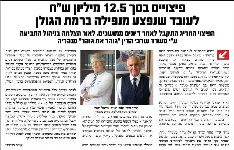כתבה בעיתון על פיצוי בסך 12.5 מיליון שקלים שהשיג משרד גוהר & גוהר לעובד שנפצע ברמת הגולן