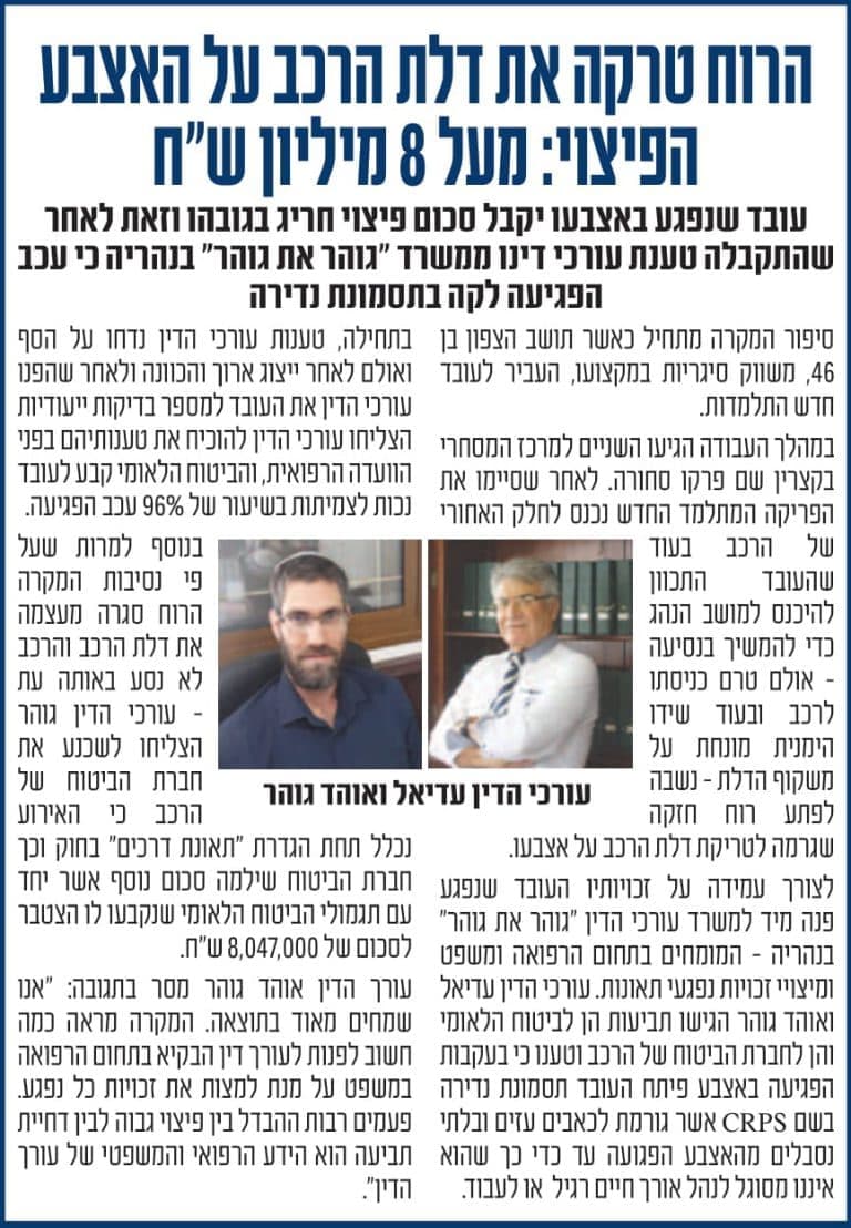 כתבה בעיתון ובה עורכי הדין עדיאל ואוהד גוהר לאחר פיצוי של מעל 8 מיליון שקלים