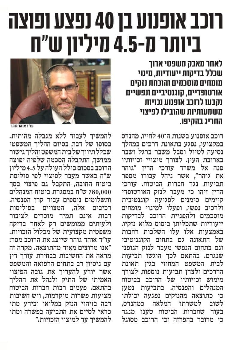 כתבה בעיתון ובה עו"ד אוהד גוהר לאחר פיצוי של מעל 4.5 מיליון שקלים לרוכב אופנוע שנפצע